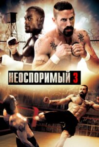 Неоспоримый 3 Смотреть Онлайн на Лордфильм