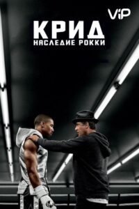 Крид: Наследие Рокки Все Части по Порядку Смотреть Онлайн на ЛордФильм